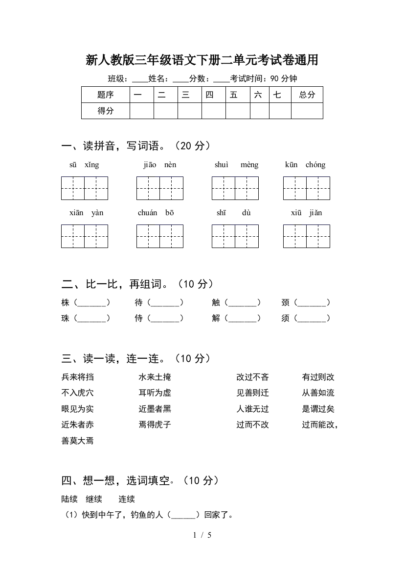 新人教版三年级语文下册二单元考试卷通用