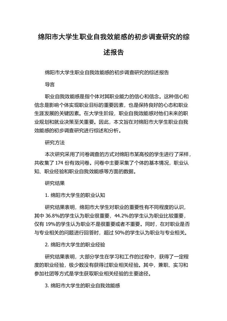 绵阳市大学生职业自我效能感的初步调查研究的综述报告