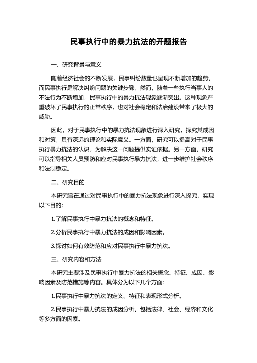 民事执行中的暴力抗法的开题报告