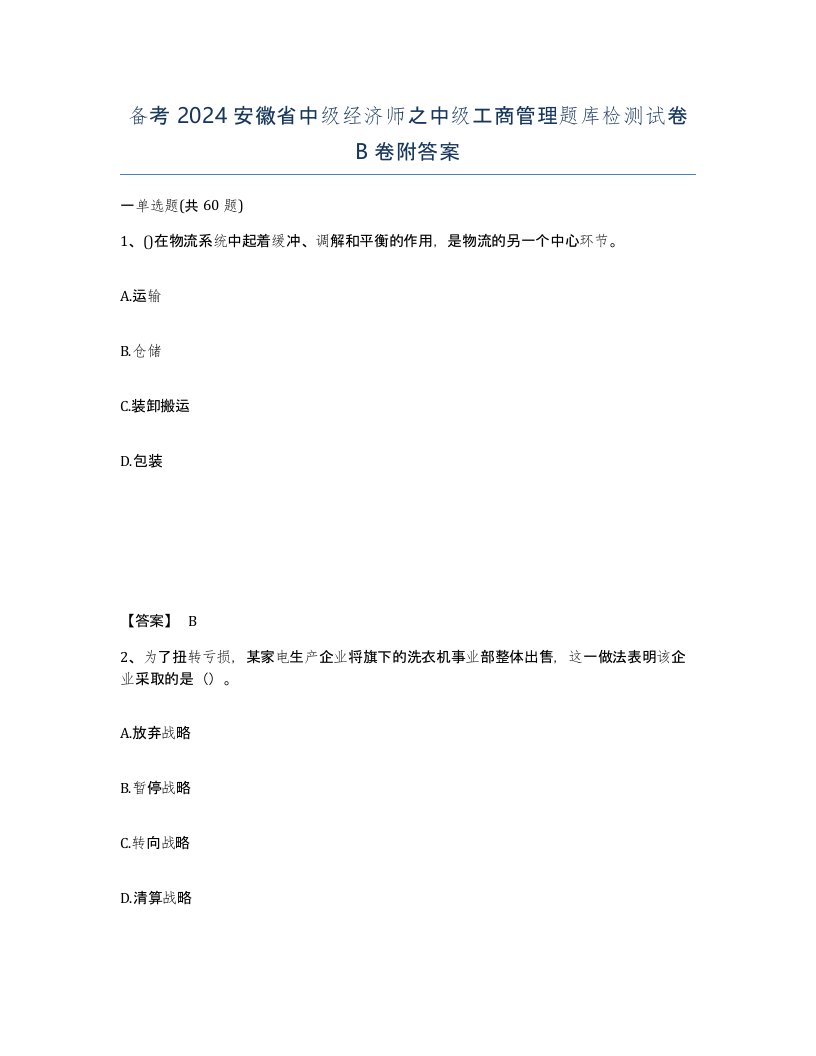 备考2024安徽省中级经济师之中级工商管理题库检测试卷B卷附答案