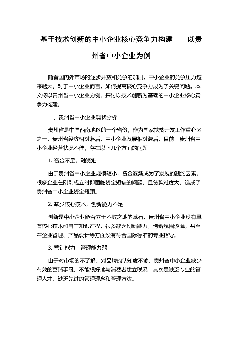 基于技术创新的中小企业核心竞争力构建——以贵州省中小企业为例