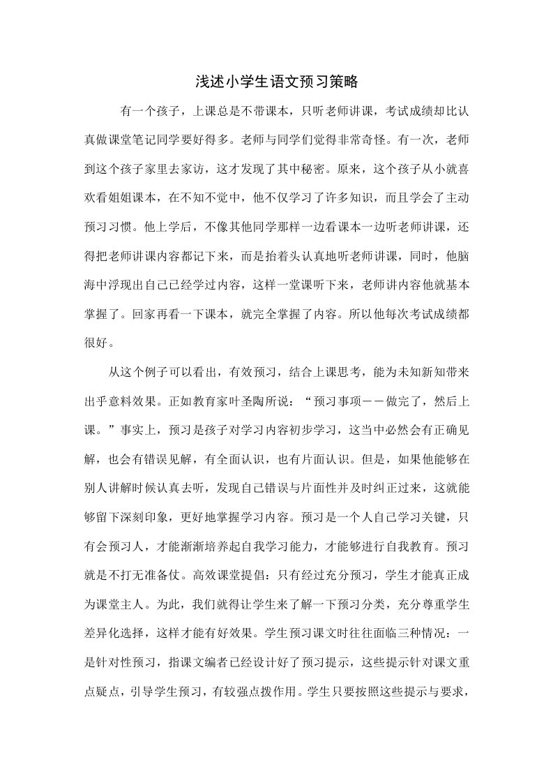 浅谈小学生语文预习策略