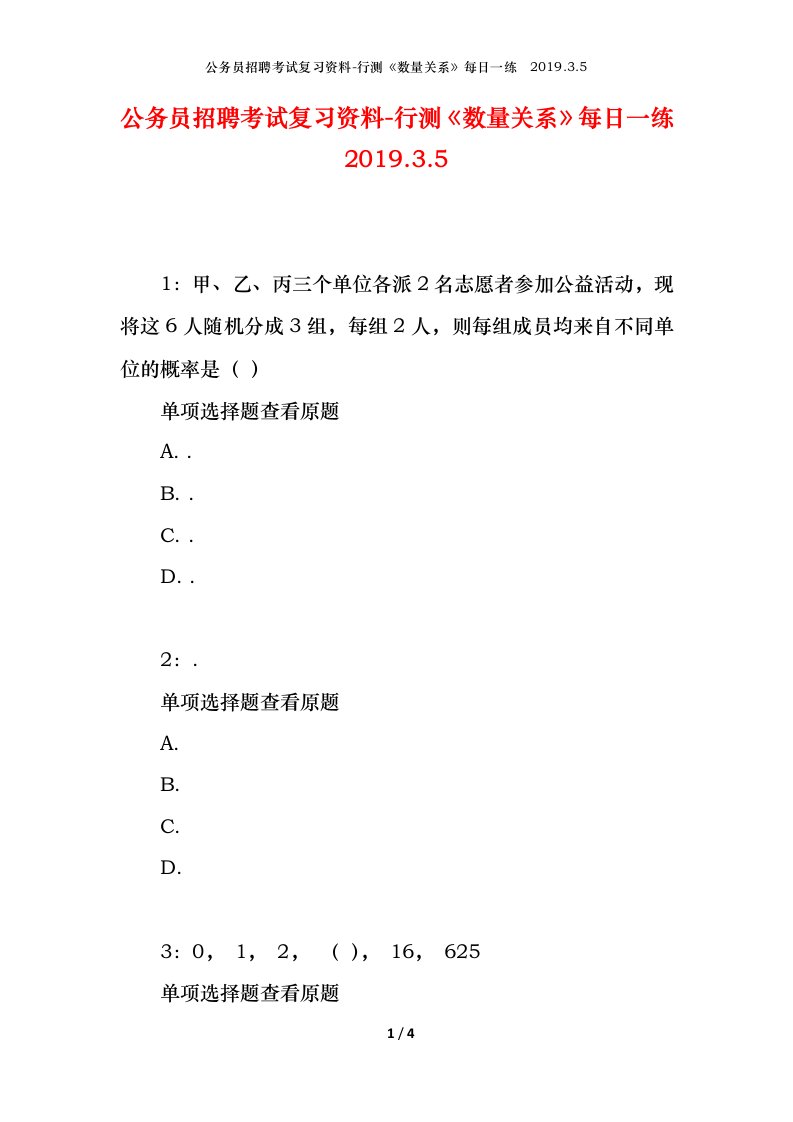 公务员招聘考试复习资料-行测数量关系每日一练2019.3.5