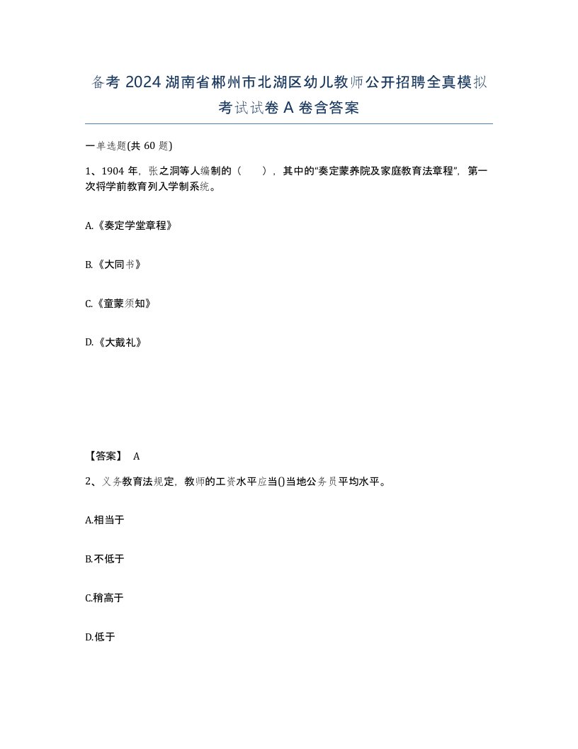 备考2024湖南省郴州市北湖区幼儿教师公开招聘全真模拟考试试卷A卷含答案