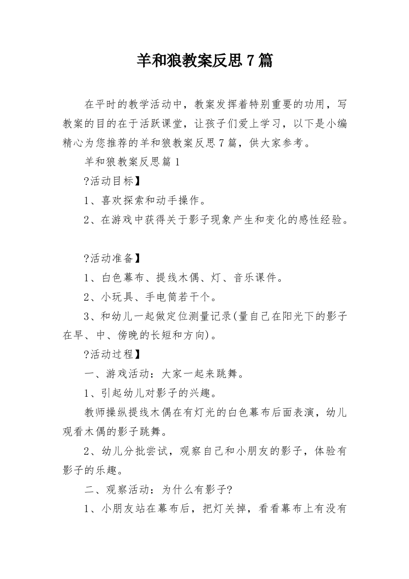 羊和狼教案反思7篇