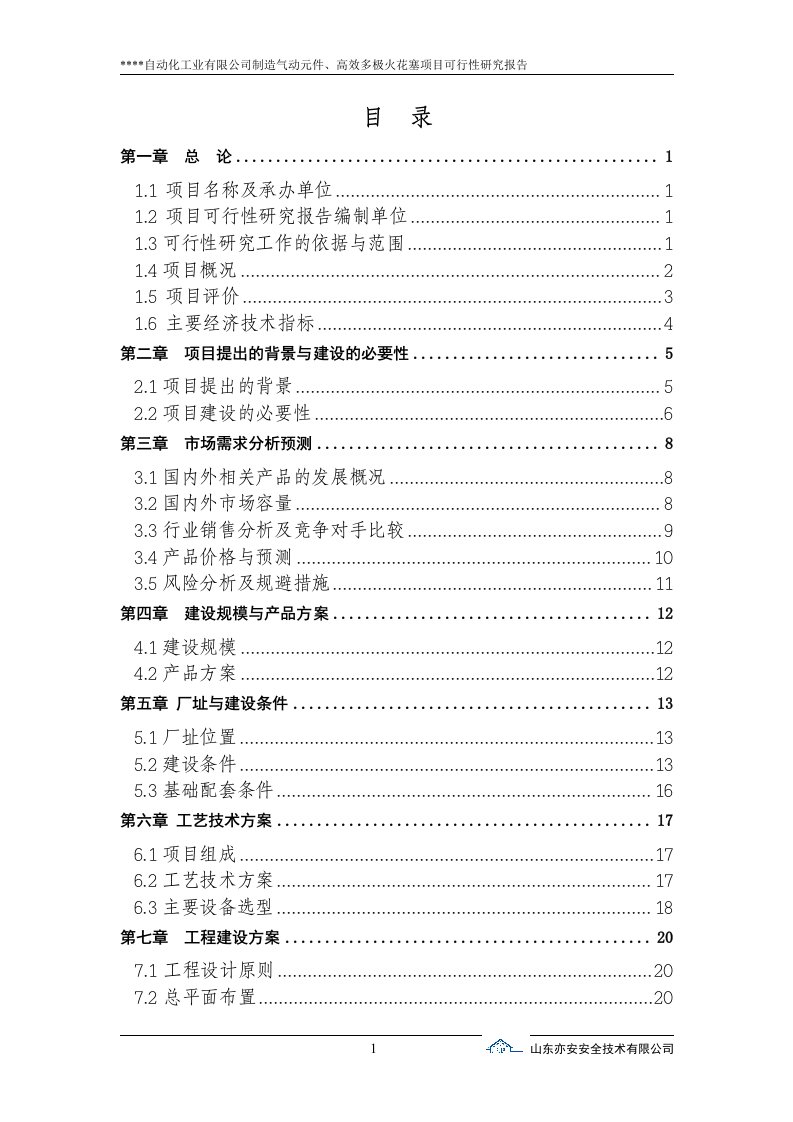 制造气动元件、高效多极火花塞项目可行性研究报告