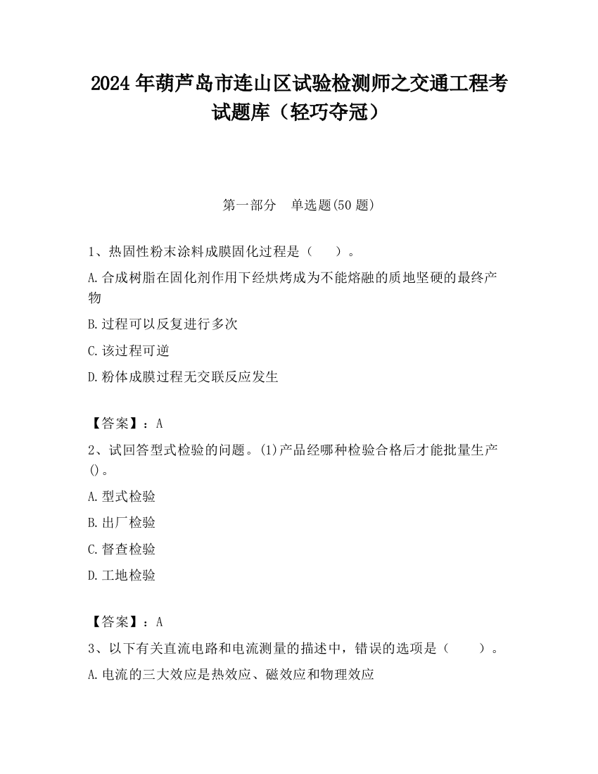 2024年葫芦岛市连山区试验检测师之交通工程考试题库（轻巧夺冠）