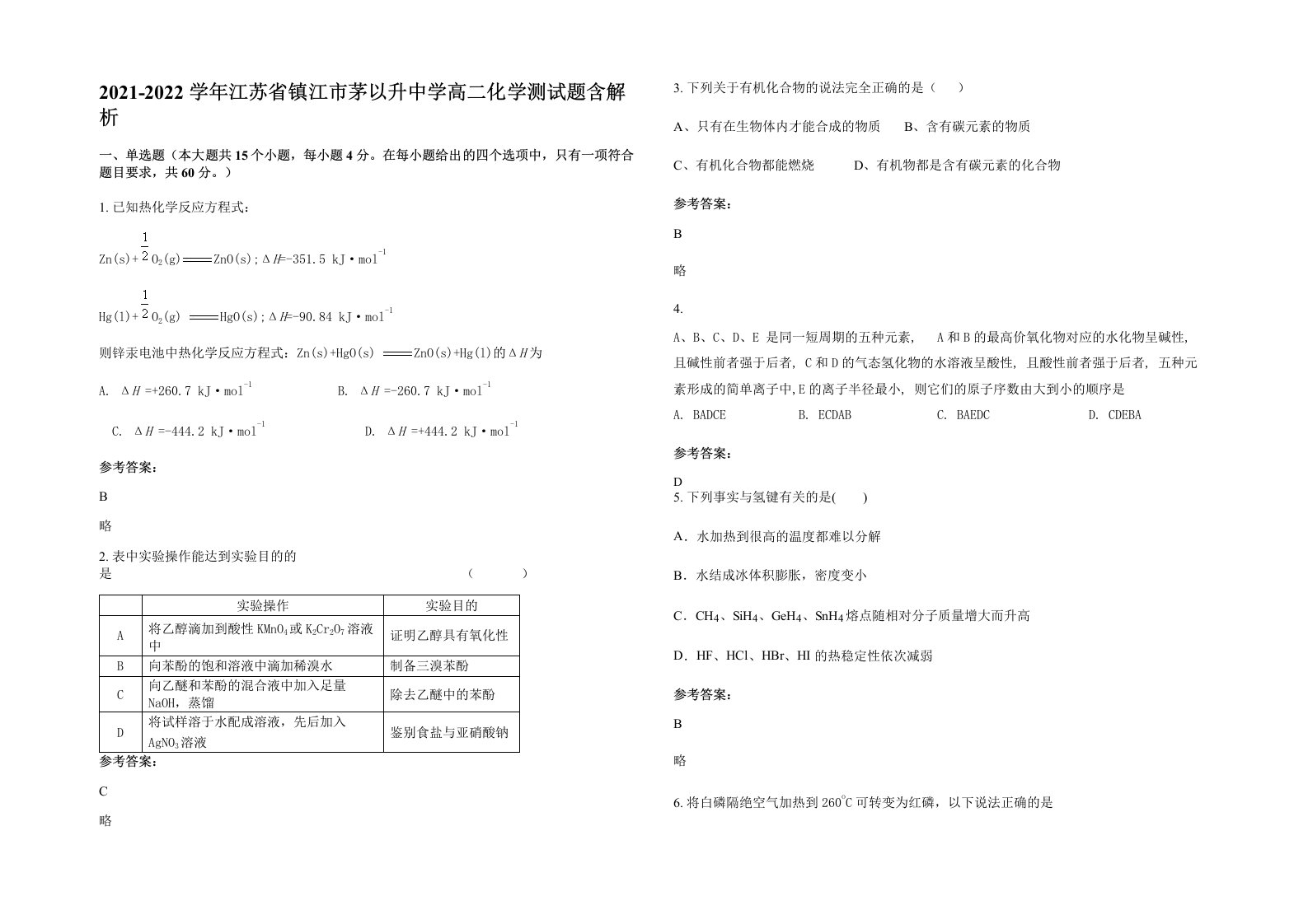 2021-2022学年江苏省镇江市茅以升中学高二化学测试题含解析