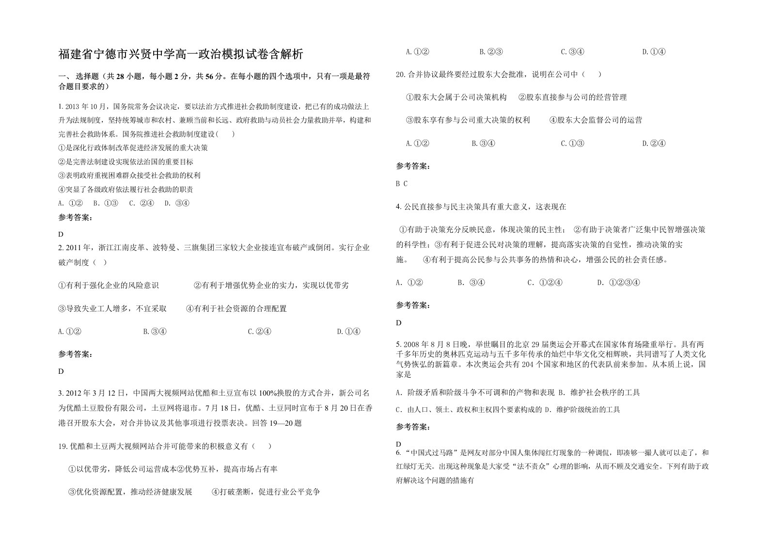 福建省宁德市兴贤中学高一政治模拟试卷含解析