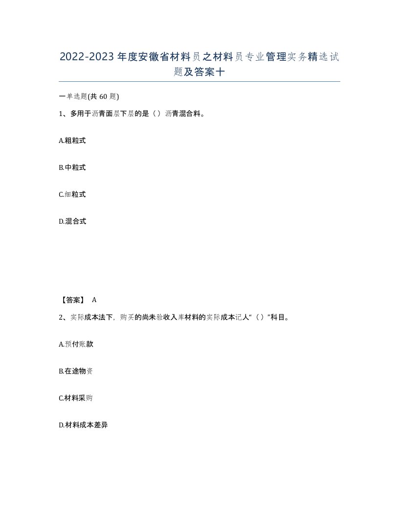 2022-2023年度安徽省材料员之材料员专业管理实务试题及答案十