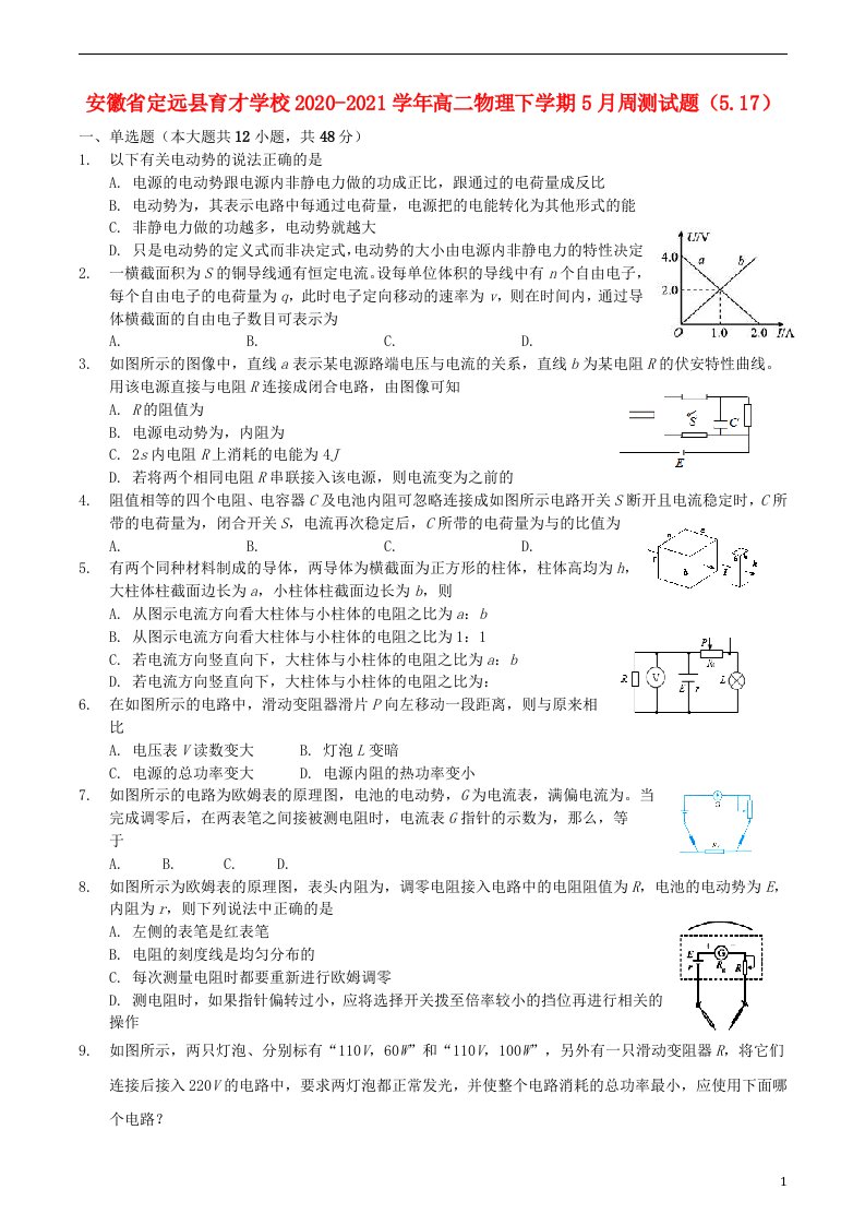 安徽狮远县育才学校2020_2021学年高二物理下学期5月周测试题5.17202106040210