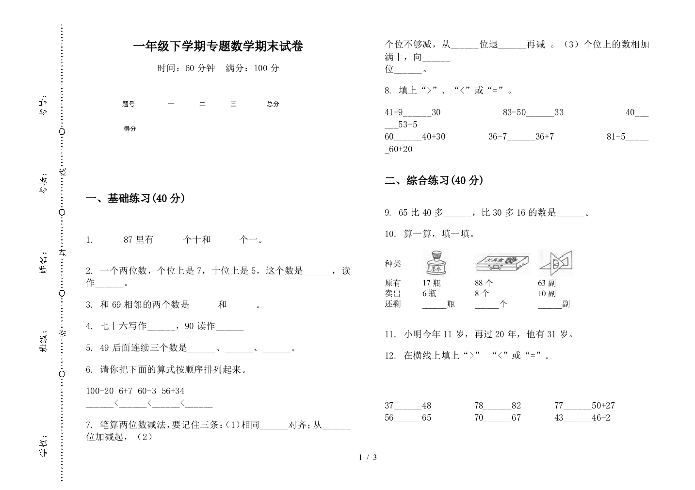 一年级下学期专题数学期末试卷