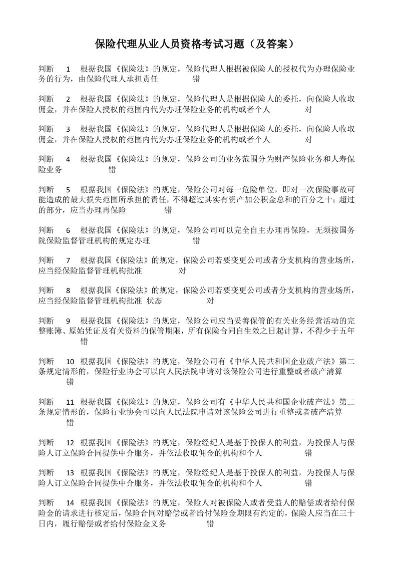 保险代理从业人员资格考试习题(及答案)