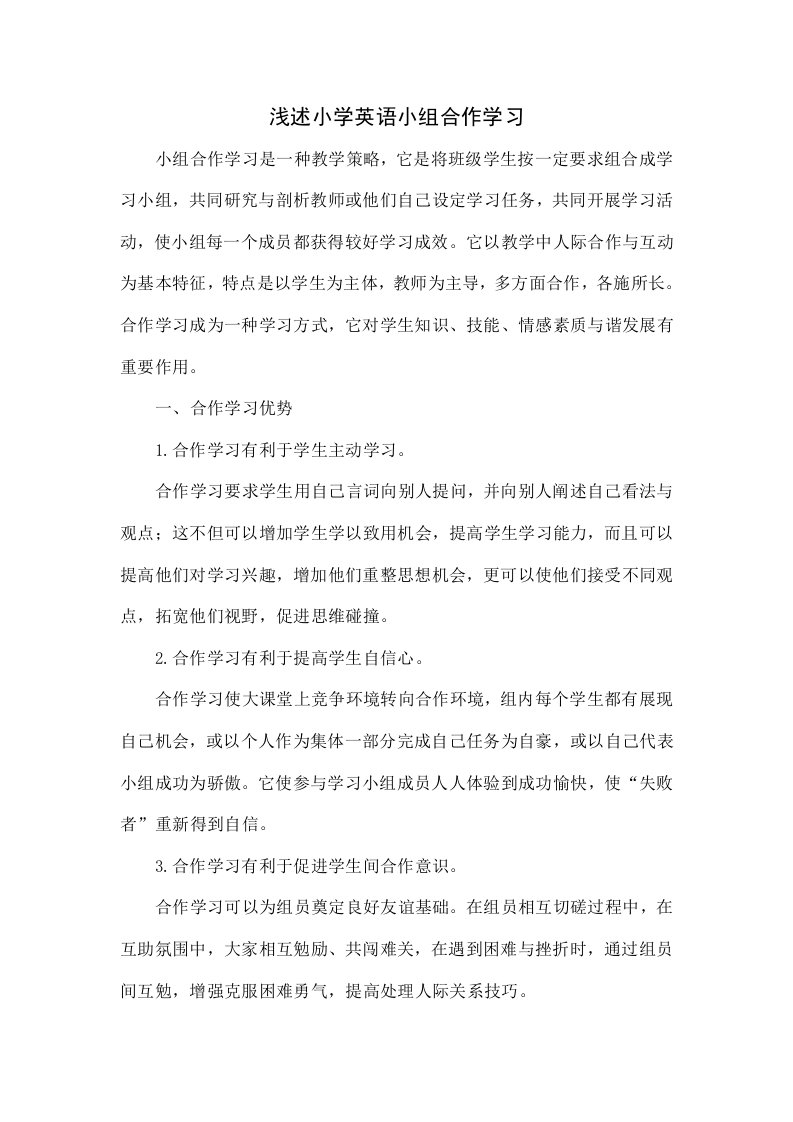 浅论小学英语小组合作学习