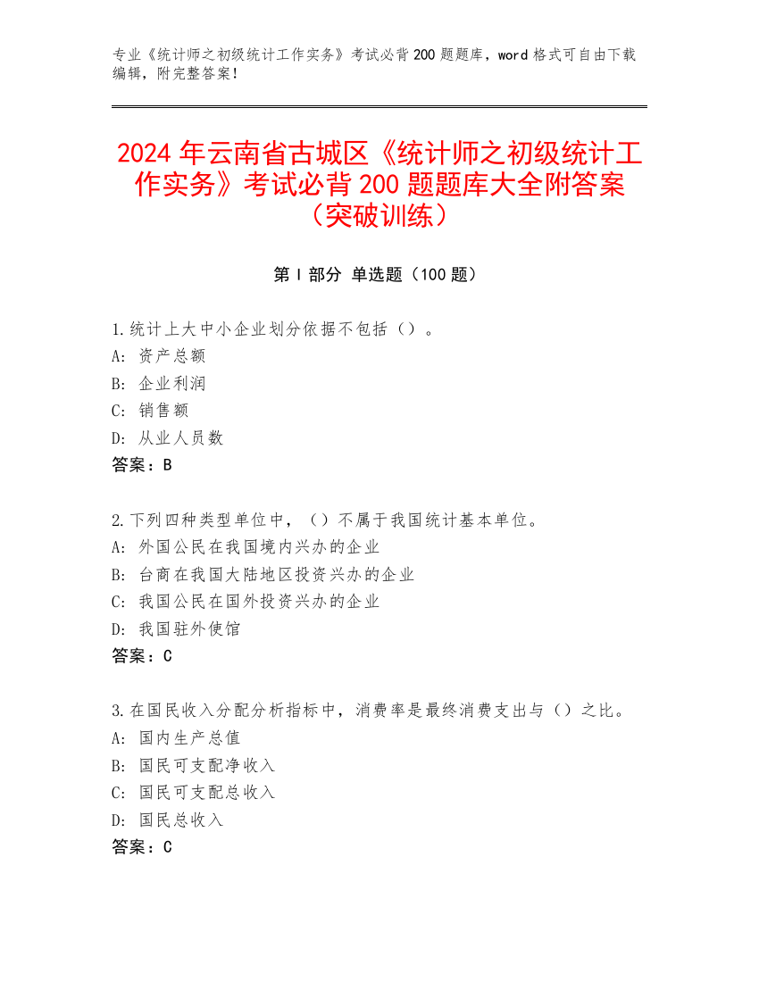 2024年云南省古城区《统计师之初级统计工作实务》考试必背200题题库大全附答案（突破训练）