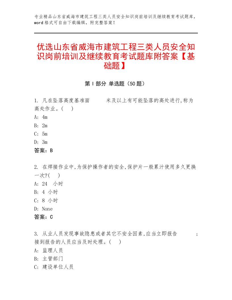 优选山东省威海市建筑工程三类人员安全知识岗前培训及继续教育考试题库附答案【基础题】