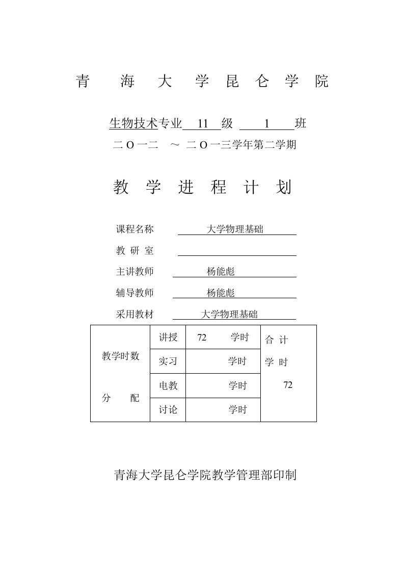 《大学物理基础》教学进度表