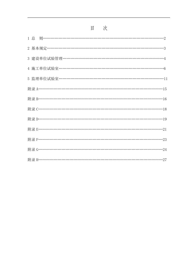 铁路建设项目工程试验室管理标准QCR