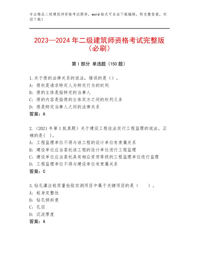 内部培训二级建筑师资格考试通关秘籍题库及答案