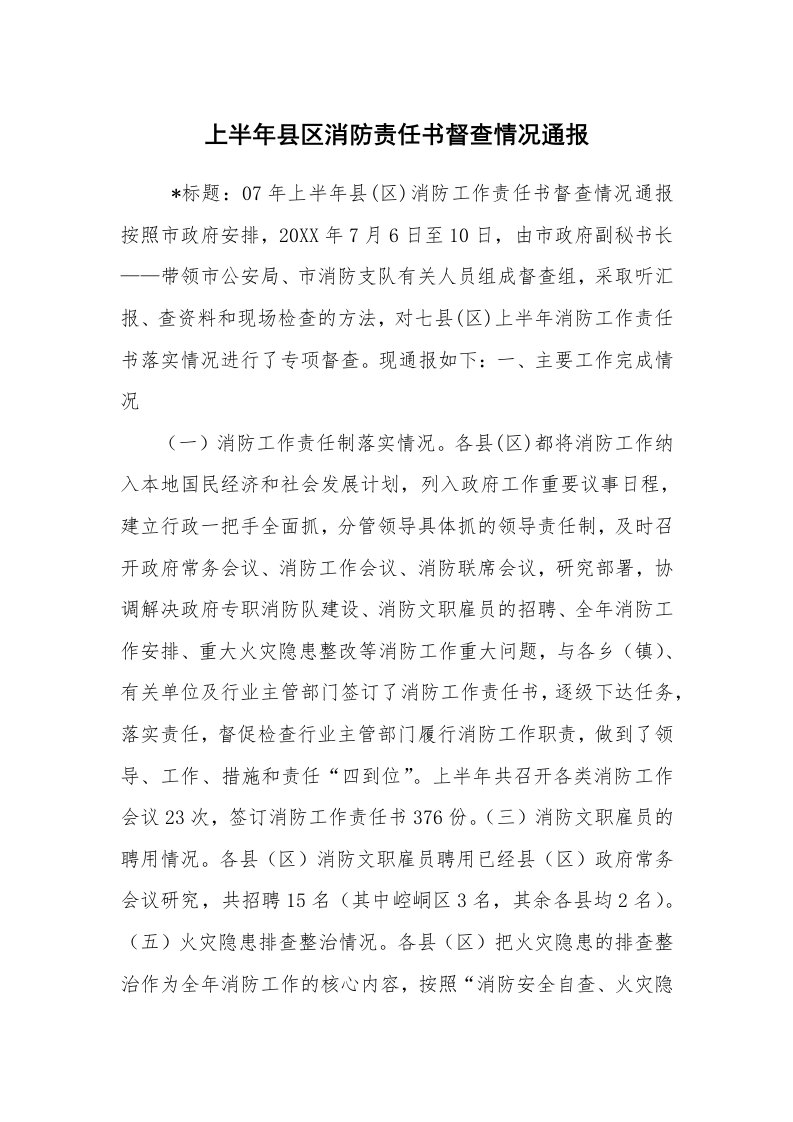 心得体会范文_经验交流材料_上半年县区消防责任书督查情况通报