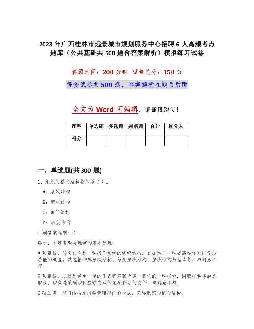 2023年广西桂林市远景城市规划服务中心招聘6人高频考点题库公共基础共500题含答案解析模拟练习试卷