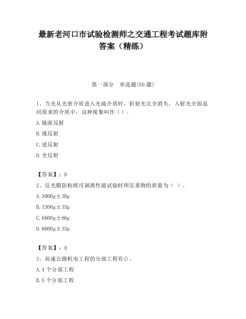 最新老河口市试验检测师之交通工程考试题库附答案（精练）