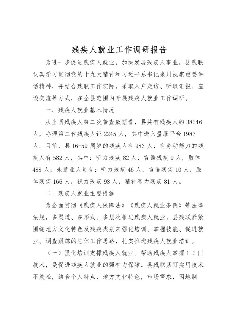 2022残疾人就业工作调研报告