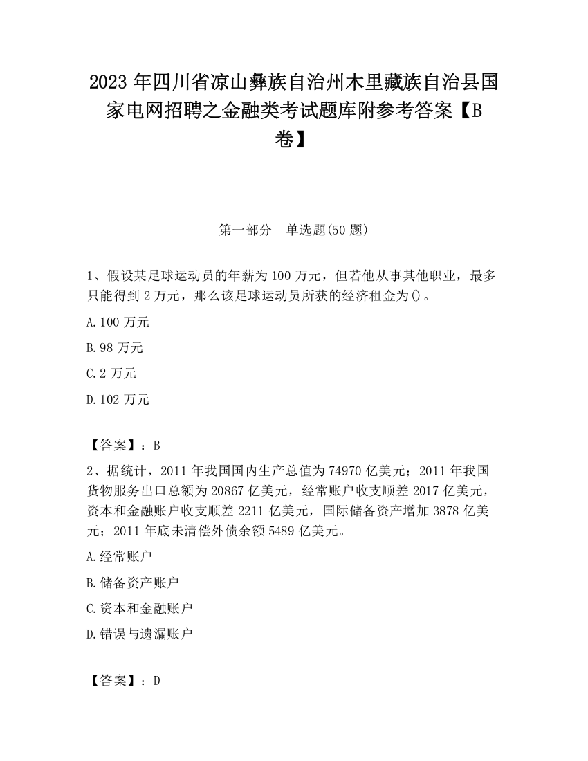 2023年四川省凉山彝族自治州木里藏族自治县国家电网招聘之金融类考试题库附参考答案【B卷】