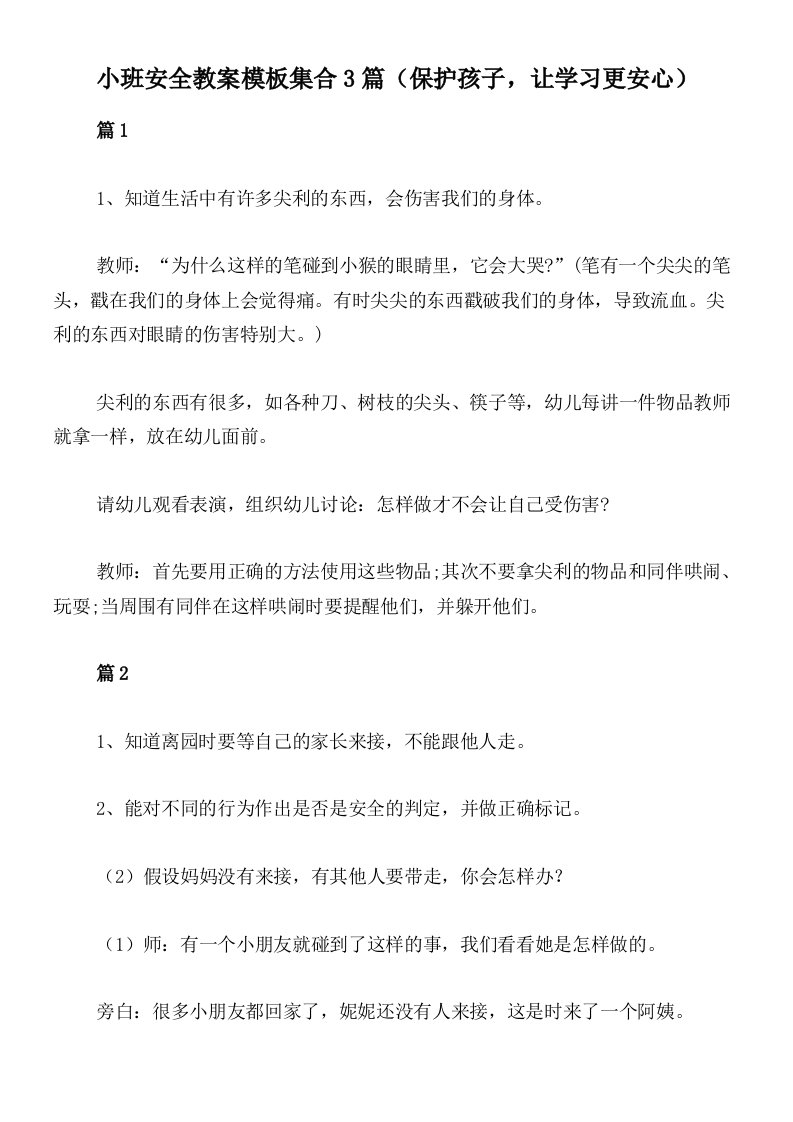 小班安全教案模板集合3篇（保护孩子，让学习更安心）