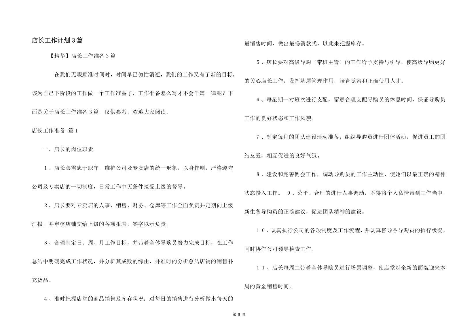 店长工作计划3篇