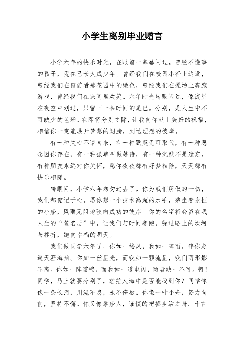 小学生离别毕业赠言