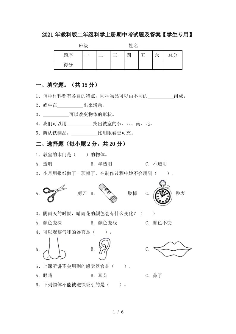 2021年教科版二年级科学上册期中考试题及答案学生专用