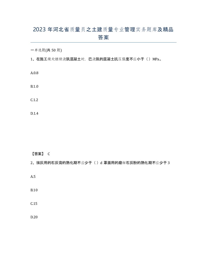 2023年河北省质量员之土建质量专业管理实务题库及答案