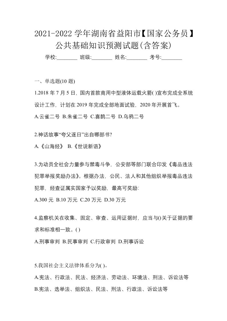 2021-2022学年湖南省益阳市国家公务员公共基础知识预测试题含答案