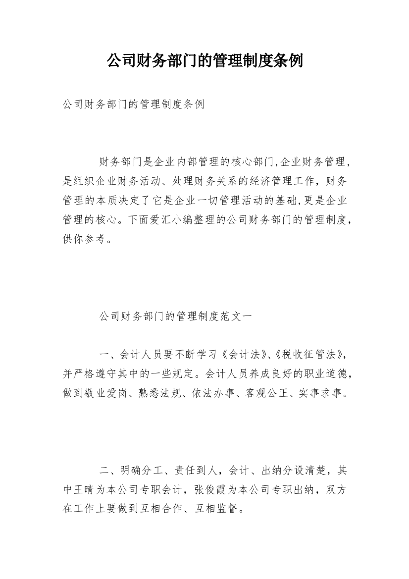 公司财务部门的管理制度条例