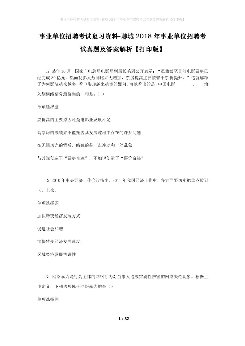 事业单位招聘考试复习资料-聊城2018年事业单位招聘考试真题及答案解析打印版_1