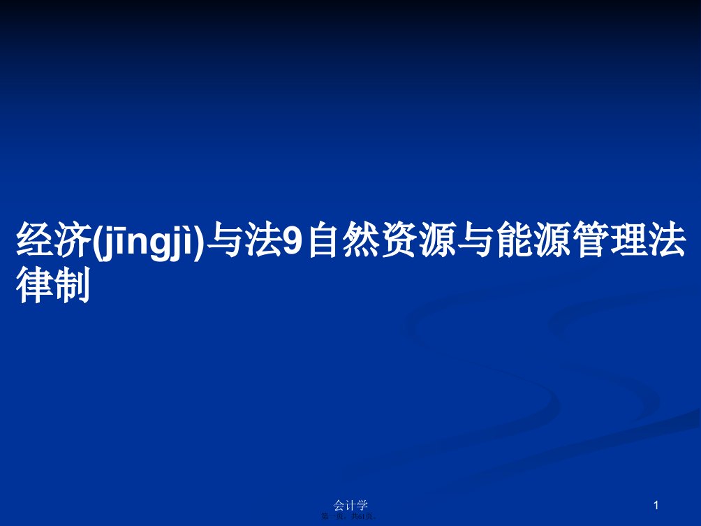 经济与法9自然资源与能源管理法律制学习教案