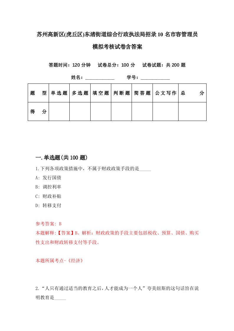 苏州高新区虎丘区东渚街道综合行政执法局招录10名市容管理员模拟考核试卷含答案0