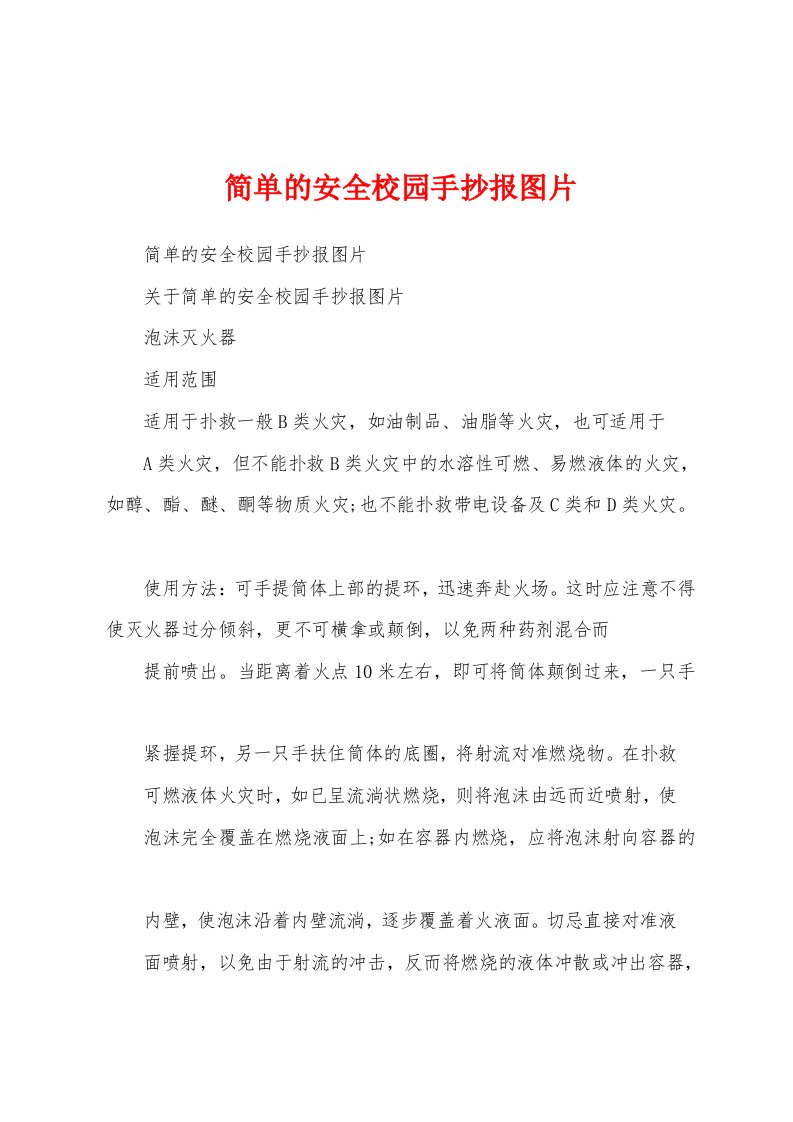 简单的安全校园手抄报图片