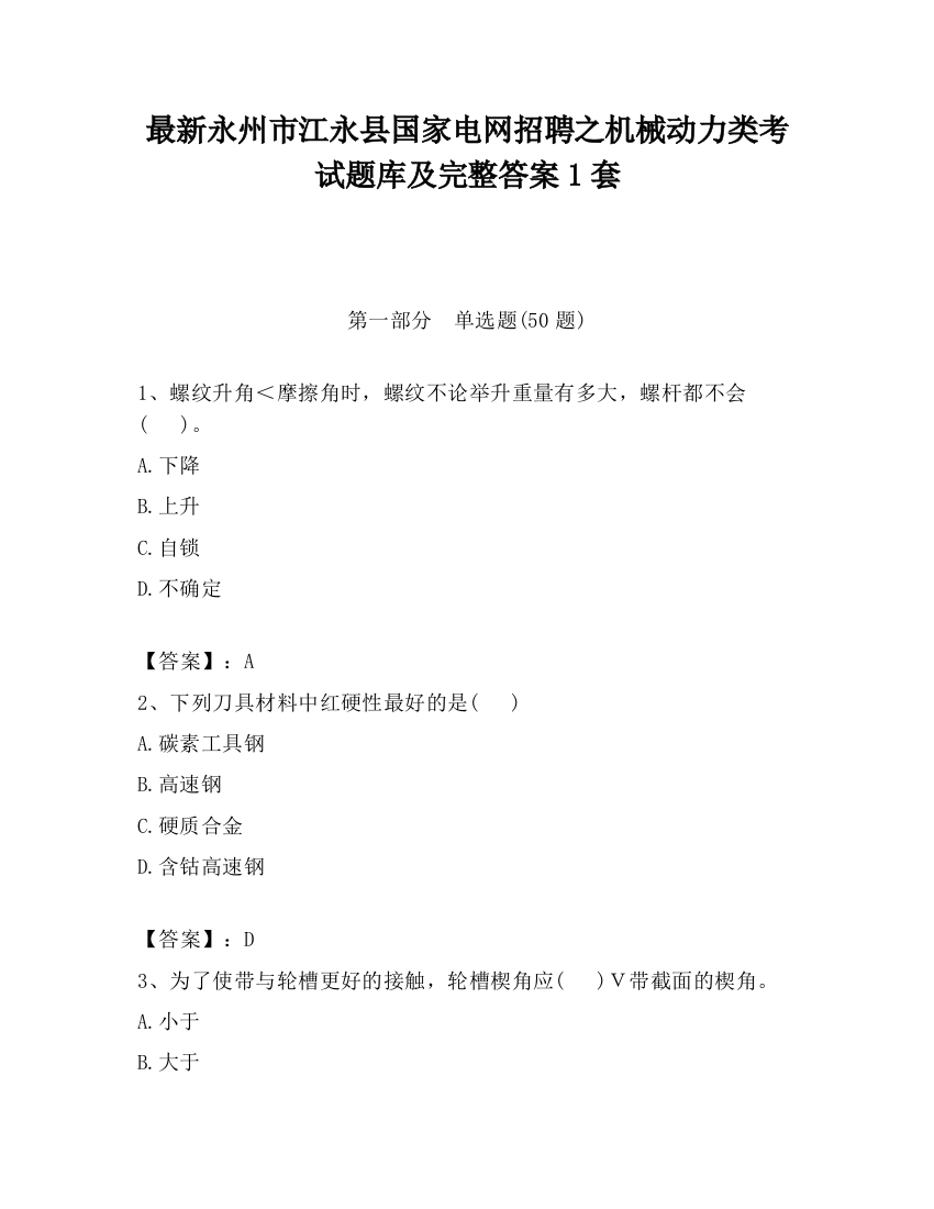 最新永州市江永县国家电网招聘之机械动力类考试题库及完整答案1套