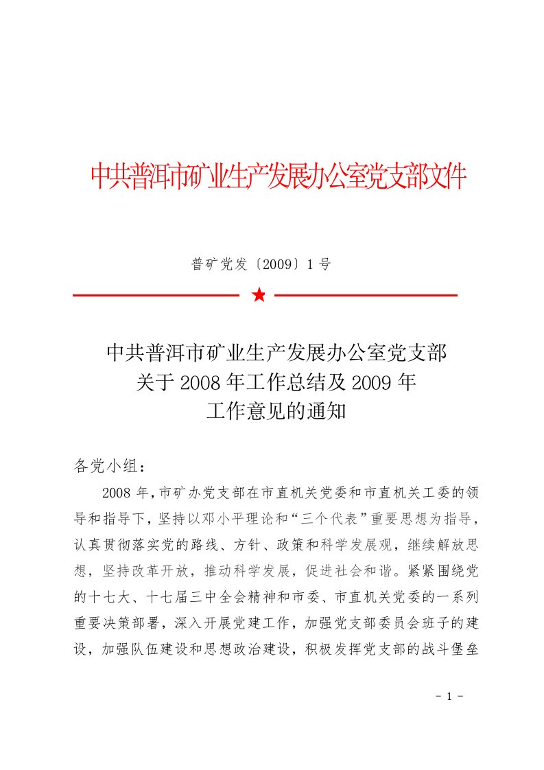 中共普洱市矿业生产发展办公室党支部文件