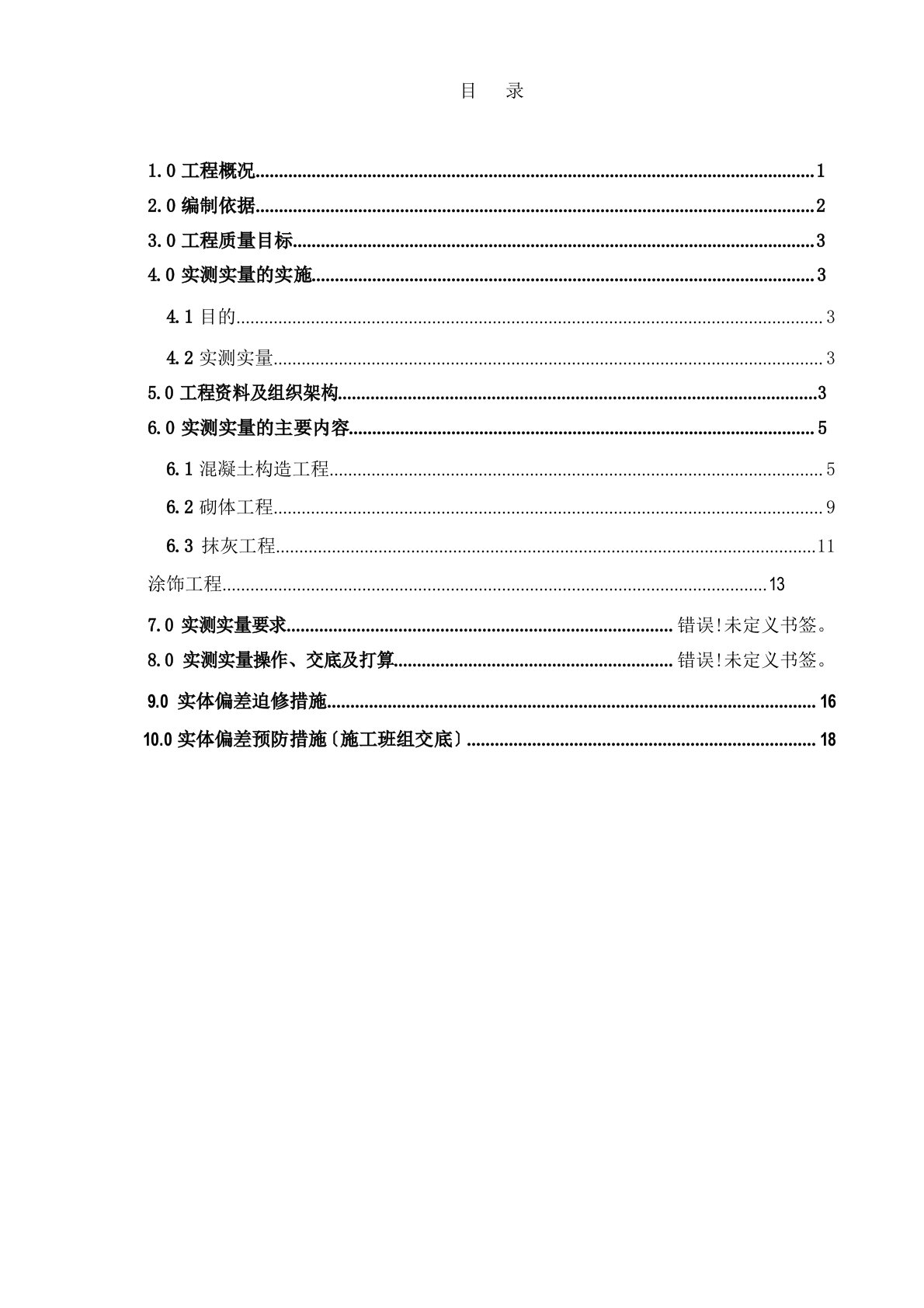 工程实测实量方案