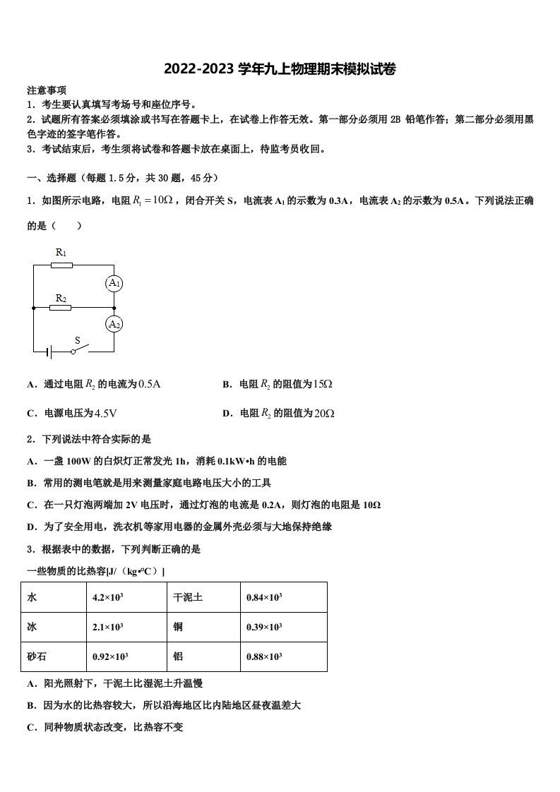 2022-2023学年河北省秦皇岛市九年级物理第一学期期末调研试题含解析