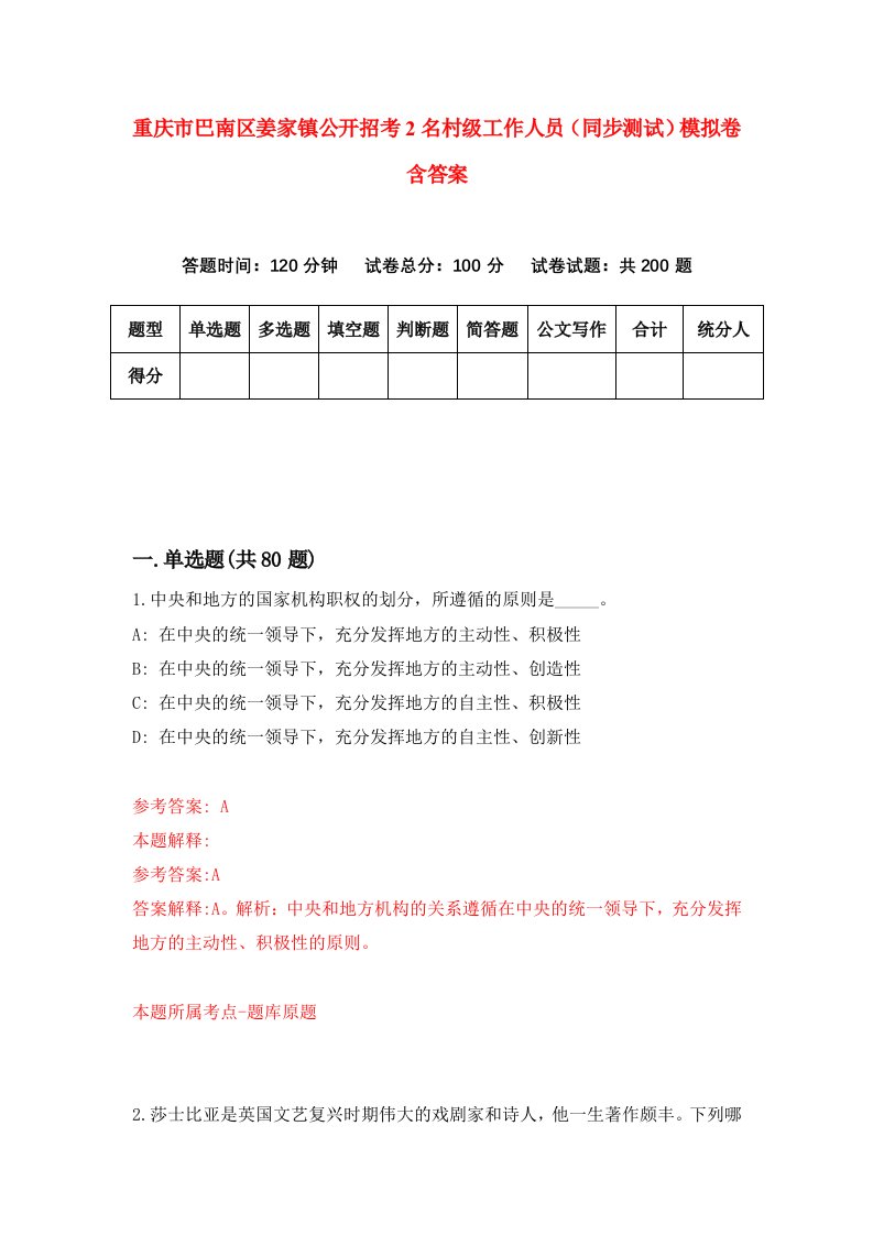 重庆市巴南区姜家镇公开招考2名村级工作人员同步测试模拟卷含答案4