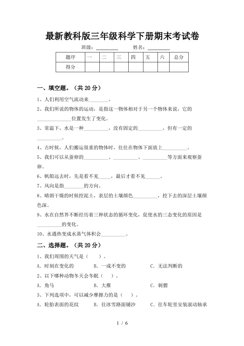 最新教科版三年级科学下册期末考试卷