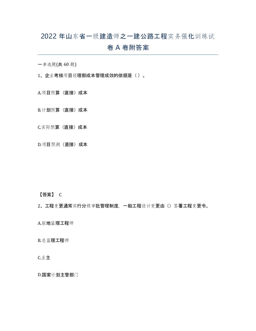 2022年山东省一级建造师之一建公路工程实务强化训练试卷A卷附答案