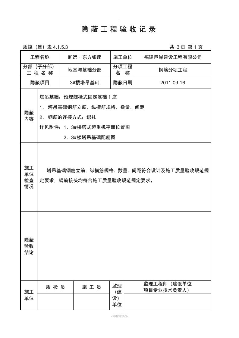 塔吊基础隐蔽工程验收记录