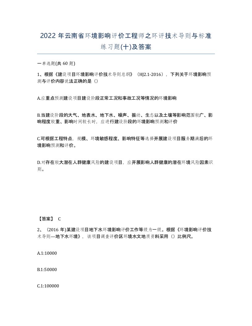 2022年云南省环境影响评价工程师之环评技术导则与标准练习题十及答案