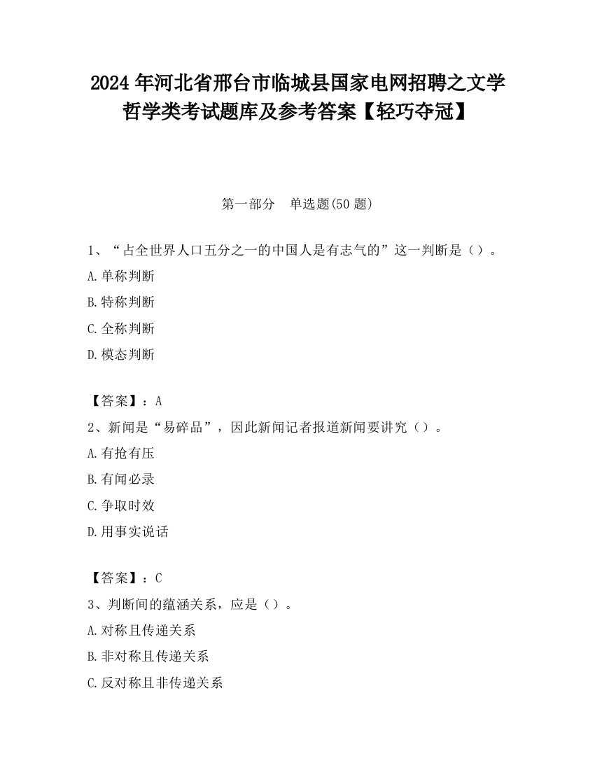 2024年河北省邢台市临城县国家电网招聘之文学哲学类考试题库及参考答案【轻巧夺冠】