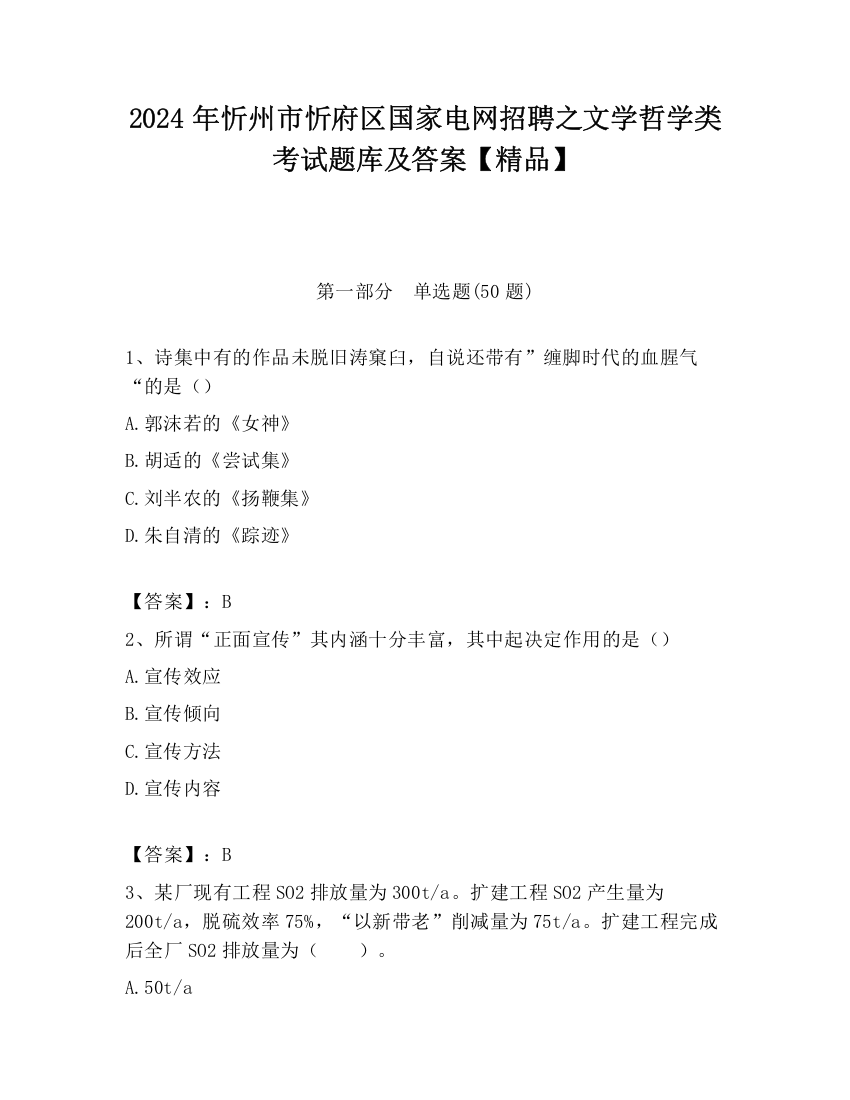 2024年忻州市忻府区国家电网招聘之文学哲学类考试题库及答案【精品】